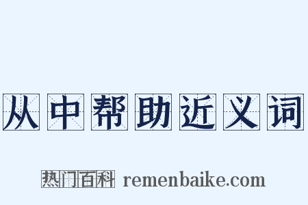 从中帮助近义词是什么意思的图片